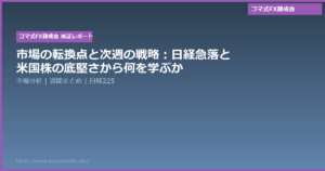 市場の転換点と次週の戦略:日経急落と米国株の底堅さから何を学ぶか