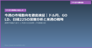 今週の市場動向を徹底検証|ドル円、GOLD、日経225の深層分析と来週の戦略