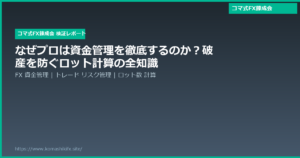 なぜプロは資金管理を徹底するのか?破産を防ぐロット計算の全知識