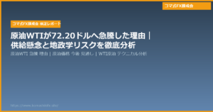 原油WTIが72.20ドルへ急騰した理由｜供給懸念と地政学リスクを徹底分析