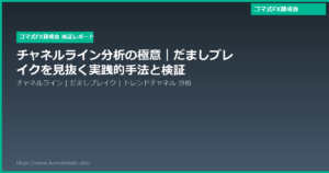 チャネルライン分析の極意|だましブレイクを見抜く実践的手法と検証