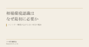 相場環境認識はなぜ最初に必要か|エントリー精度が上がらない本当の理由