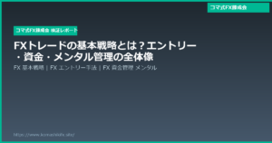FXトレードの基本戦略とは?エントリー・資金・メンタル管理の全体像