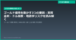 ゴールド価格を動かす3つの要因:実質金利・ドル指数・地政学リスクを読み解く
