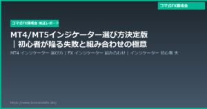 MT4/MT5インジケーター選び方決定版|初心者が陥る失敗と組み合わせの極意