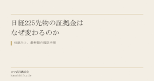 日経225先物の証拠金はなぜ変わる？仕組みと最新額の確認方法